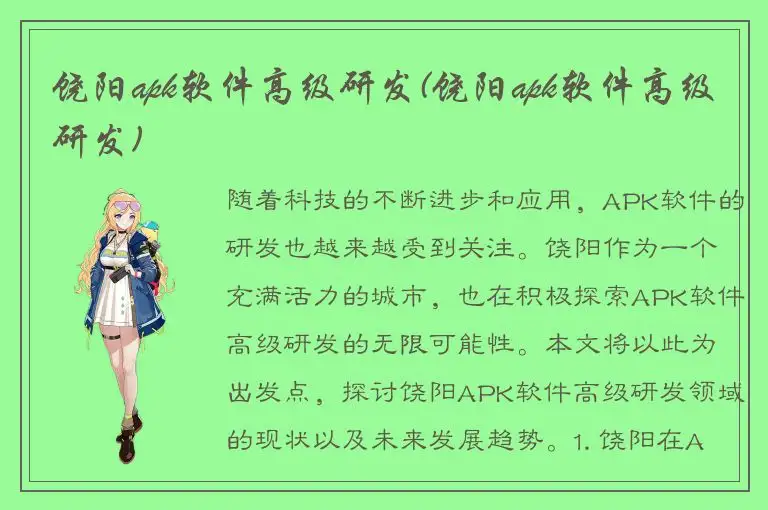 饶阳apk软件高级研发(饶阳apk软件高级研发)