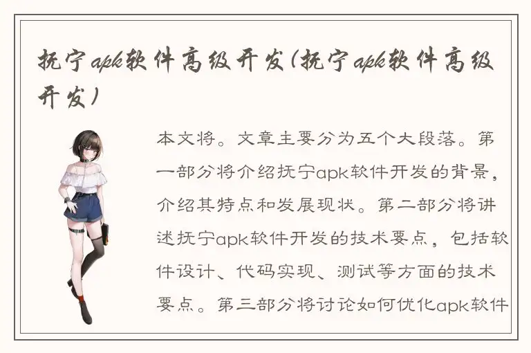 抚宁apk软件高级开发(抚宁apk软件高级开发)