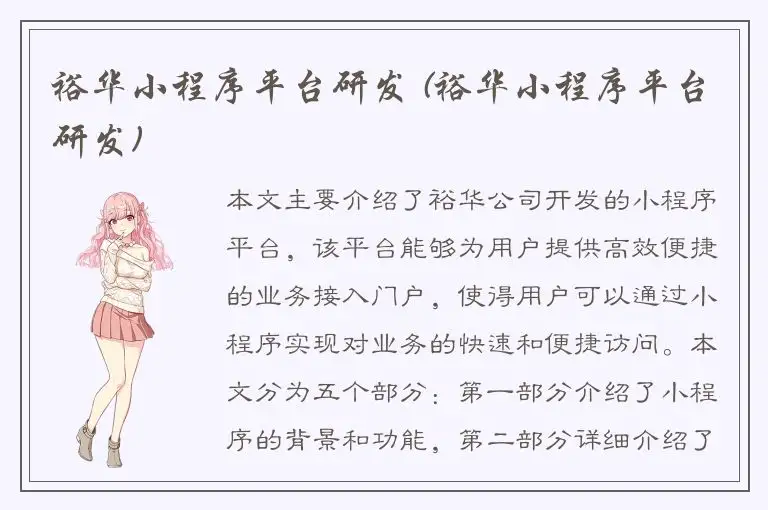 裕华小程序平台研发 (裕华小程序平台研发)