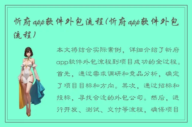 忻府app软件外包流程(忻府app软件外包流程)