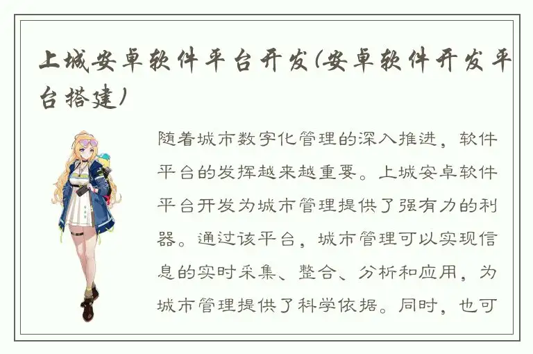 上城安卓软件平台开发(安卓软件开发平台搭建)