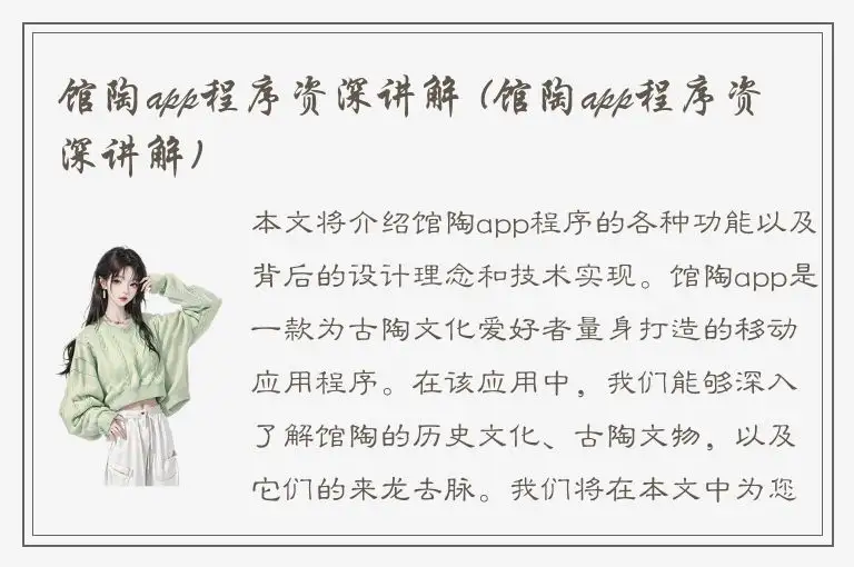 馆陶app程序资深讲解 (馆陶app程序资深讲解)
