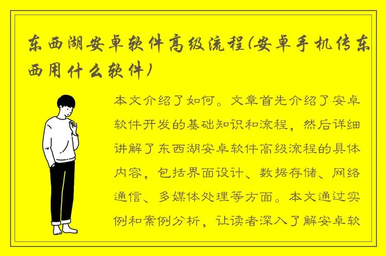 东西湖安卓软件高级流程(安卓手机传东西用什么软件)