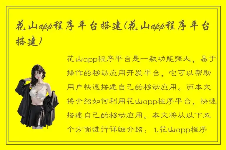 花山app程序平台搭建(花山app程序平台搭建)