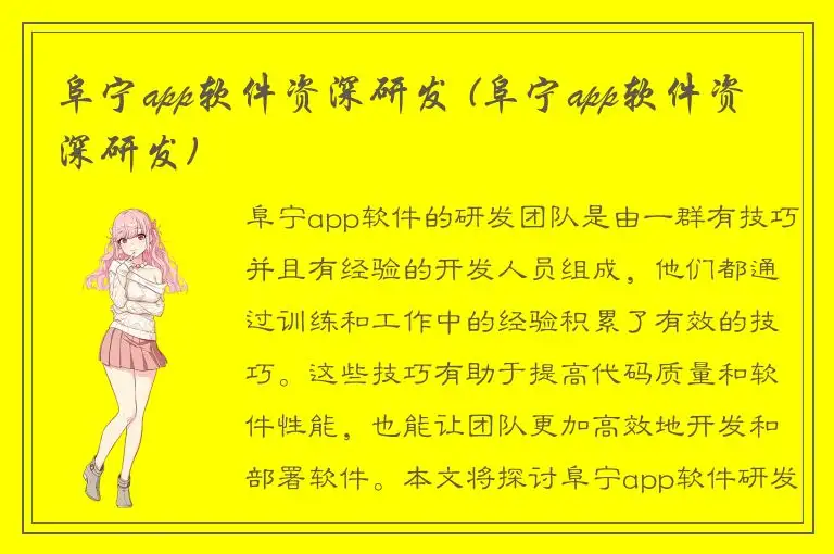 阜宁app软件资深研发 (阜宁app软件资深研发)