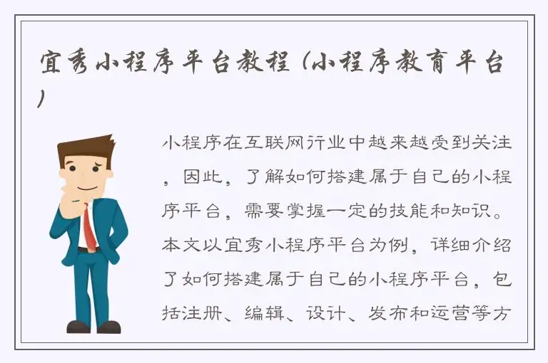 宜秀小程序平台教程 (小程序教育平台)