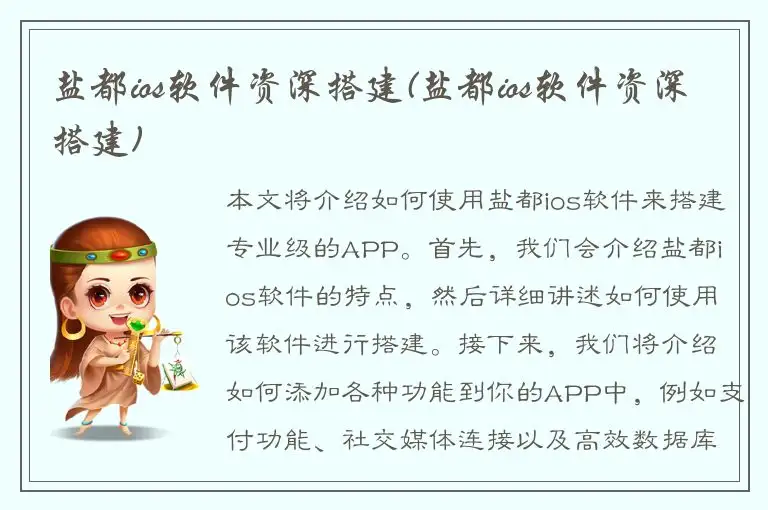 盐都ios软件资深搭建(盐都ios软件资深搭建)