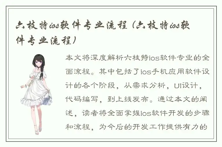 六枝特ios软件专业流程 (六枝特ios软件专业流程)