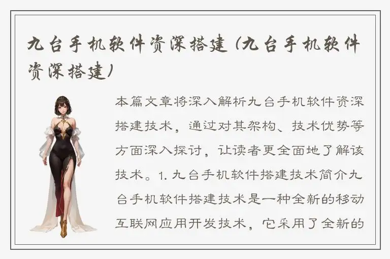 九台手机软件资深搭建 (九台手机软件资深搭建)