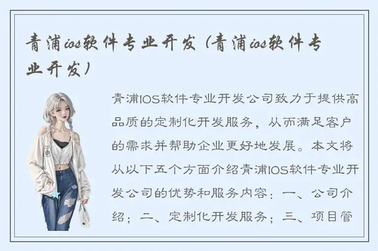 青浦ios软件专业开发 (青浦ios软件专业开发)