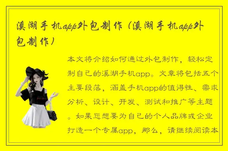 溪湖手机app外包制作 (溪湖手机app外包制作)