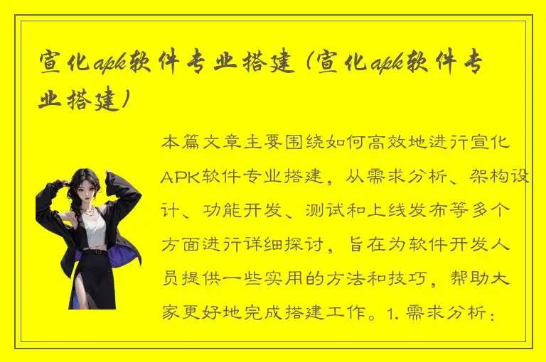 宣化apk软件专业搭建 (宣化apk软件专业搭建)