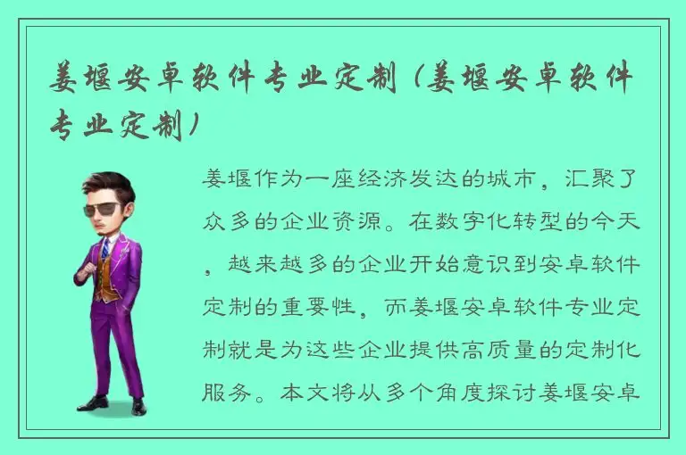 姜堰安卓软件专业定制 (姜堰安卓软件专业定制)