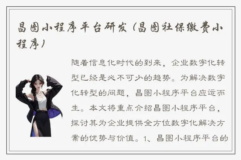 昌图小程序平台研发 (昌图社保缴费小程序)