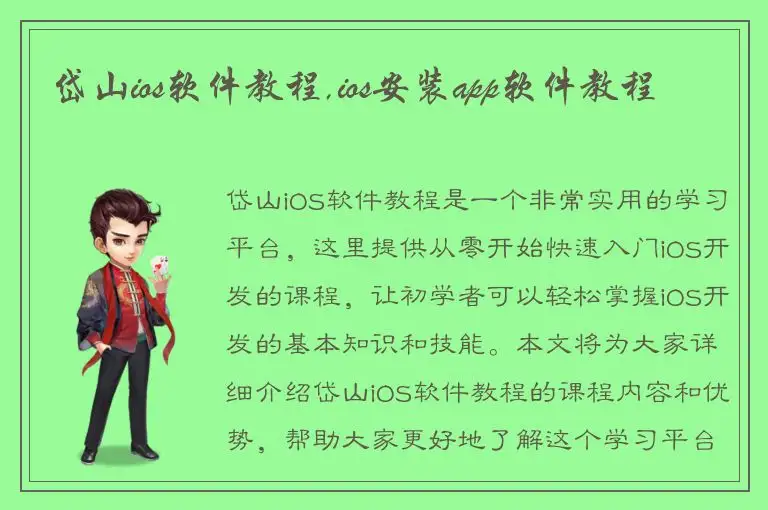 岱山ios软件教程,ios安装app软件教程