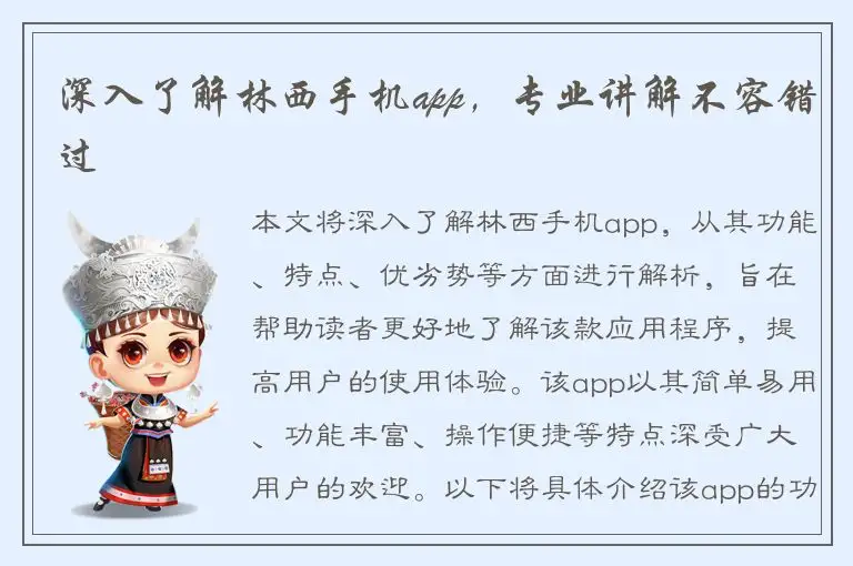 深入了解林西手机app，专业讲解不容错过