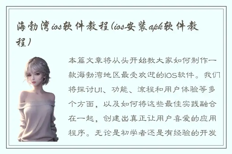 海勃湾ios软件教程(ios安装apk软件教程)