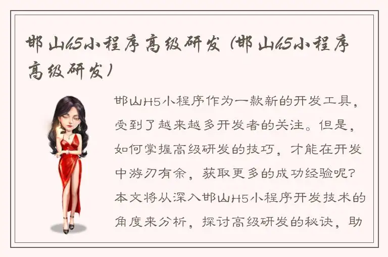 邯山h5小程序高级研发 (邯山h5小程序高级研发)