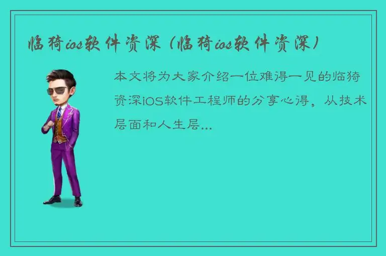 临猗ios软件资深 (临猗ios软件资深)