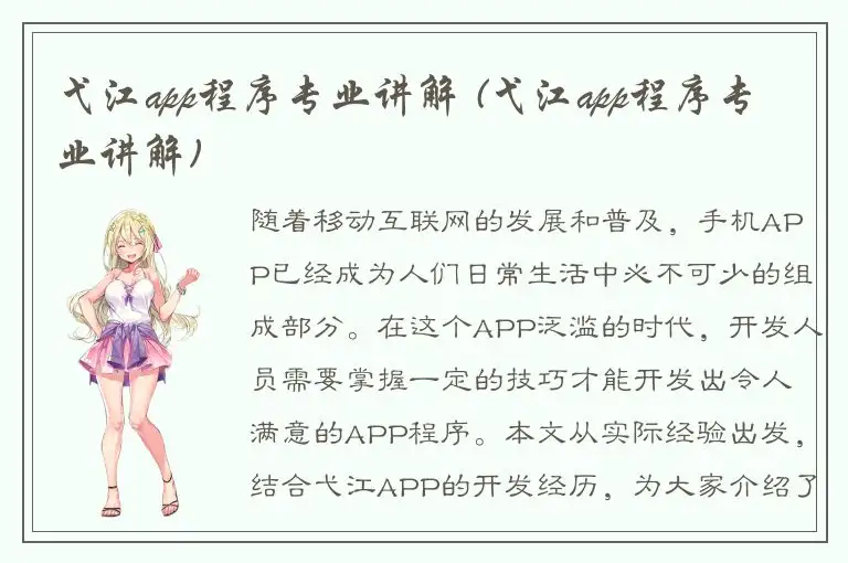 弋江app程序专业讲解 (弋江app程序专业讲解)
