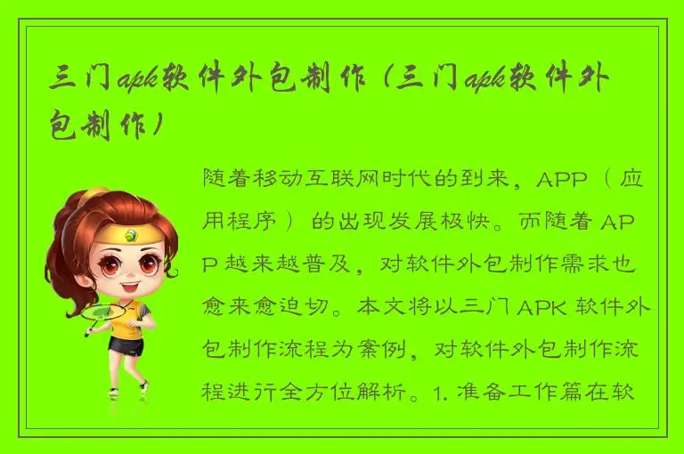 三门apk软件外包制作 (三门apk软件外包制作)