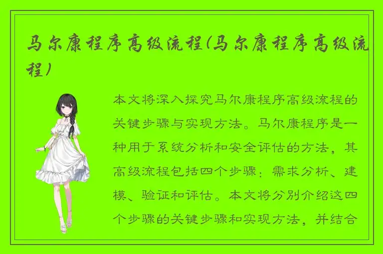 马尔康程序高级流程(马尔康程序高级流程)