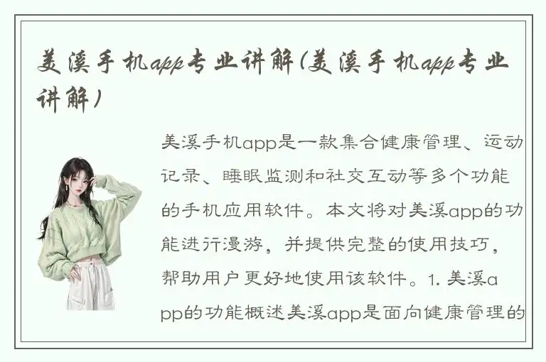 美溪手机app专业讲解(美溪手机app专业讲解)