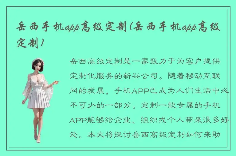 岳西手机app高级定制(岳西手机app高级定制)