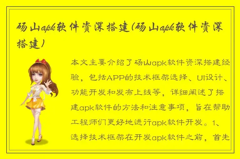 砀山apk软件资深搭建(砀山apk软件资深搭建)