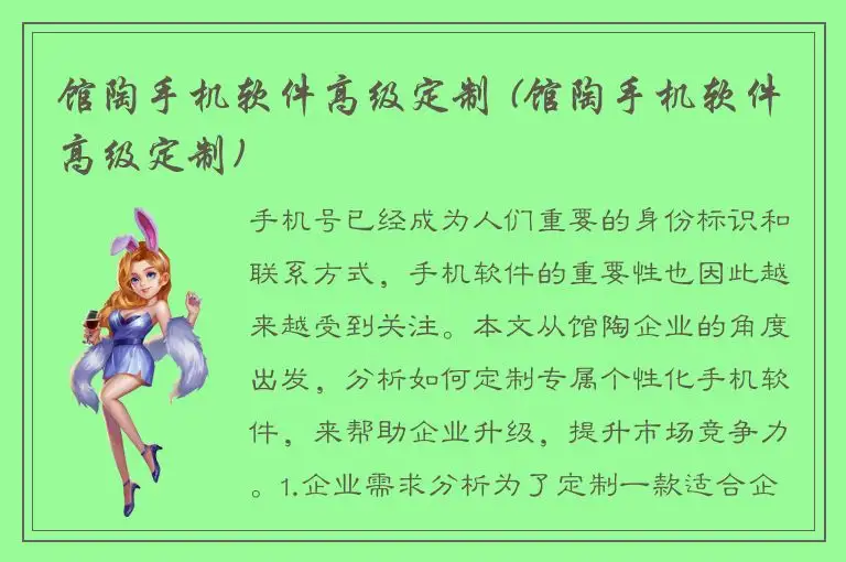 馆陶手机软件高级定制 (馆陶手机软件高级定制)