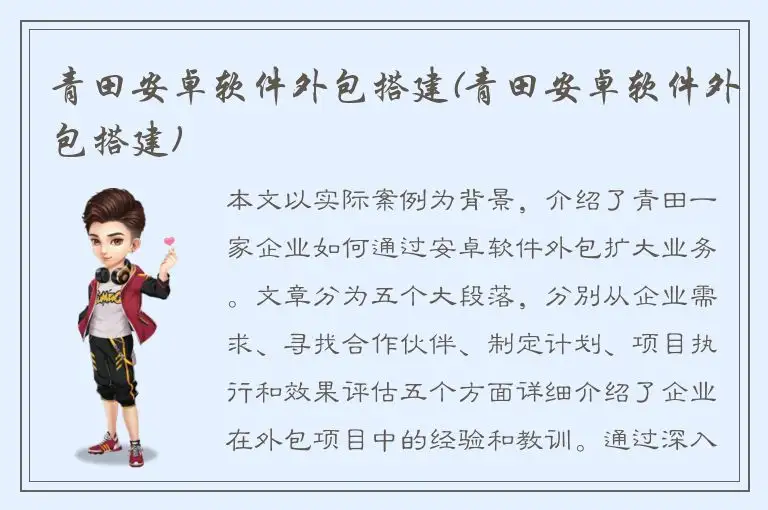 青田安卓软件外包搭建(青田安卓软件外包搭建)