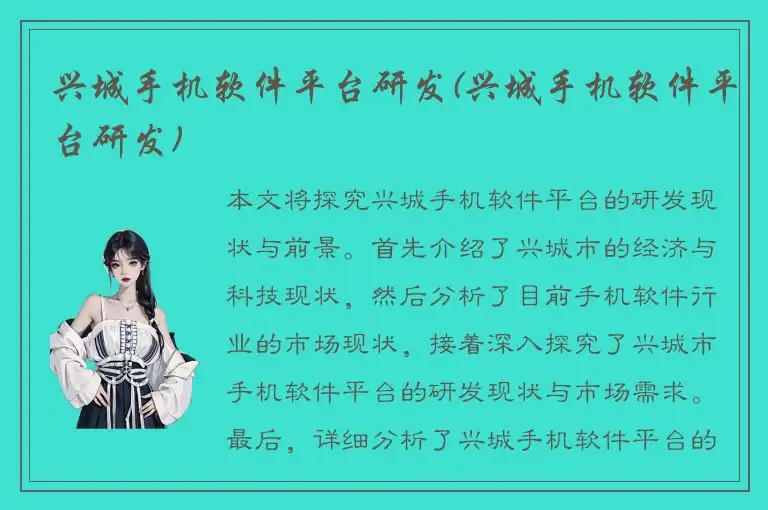兴城手机软件平台研发(兴城手机软件平台研发)