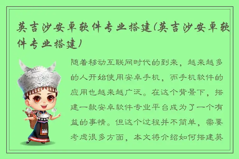英吉沙安卓软件专业搭建(英吉沙安卓软件专业搭建)