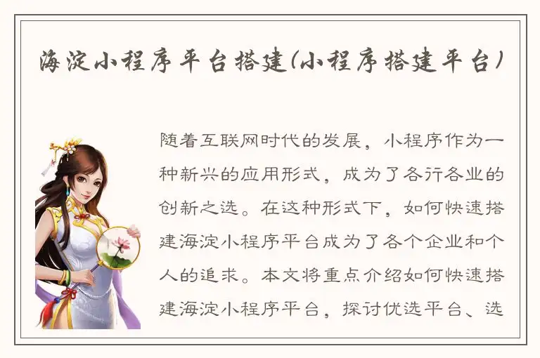 海淀小程序平台搭建(小程序搭建平台)