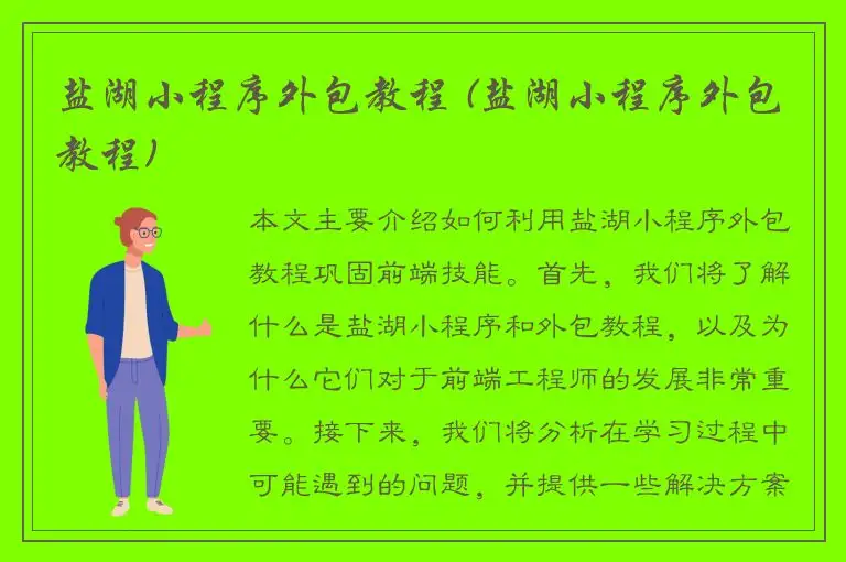 盐湖小程序外包教程 (盐湖小程序外包教程)
