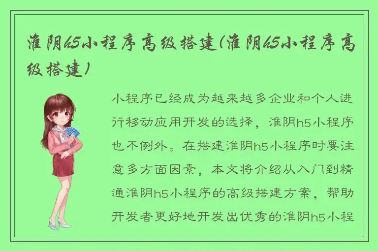 淮阴h5小程序高级搭建(淮阴h5小程序高级搭建)