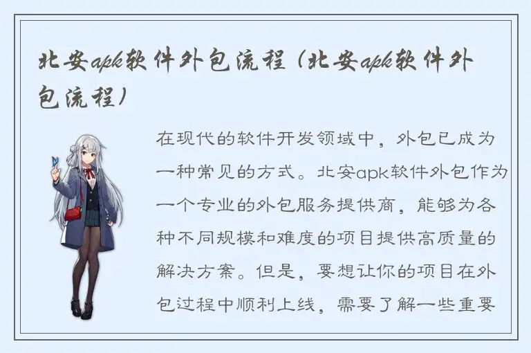 北安apk软件外包流程 (北安apk软件外包流程)
