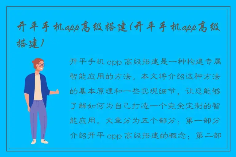 开平手机app高级搭建(开平手机app高级搭建)