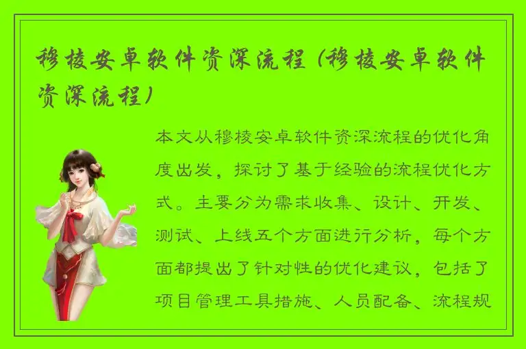 穆棱安卓软件资深流程 (穆棱安卓软件资深流程)