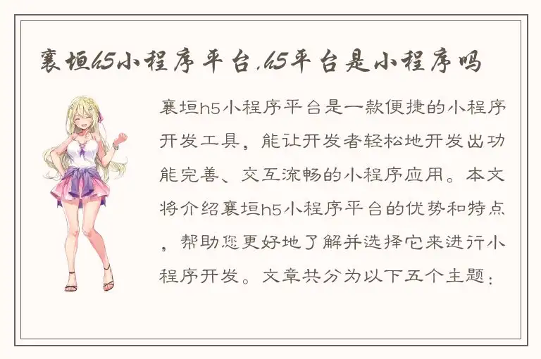 襄垣h5小程序平台,h5平台是小程序吗