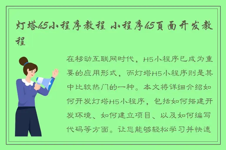 灯塔h5小程序教程 小程序h5页面开发教程