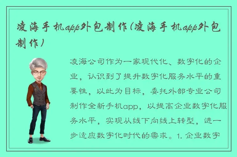 凌海手机app外包制作(凌海手机app外包制作)