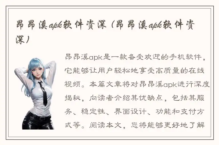 昂昂溪apk软件资深 (昂昂溪apk软件资深)