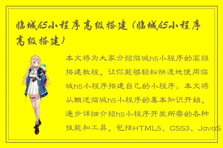 临城h5小程序高级搭建 (临城h5小程序高级搭建)