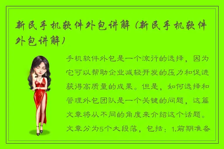 新民手机软件外包讲解 (新民手机软件外包讲解)