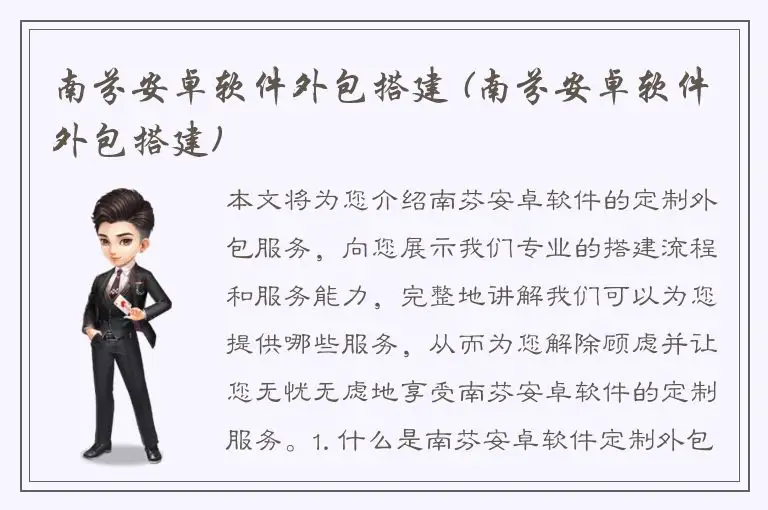 南芬安卓软件外包搭建 (南芬安卓软件外包搭建)