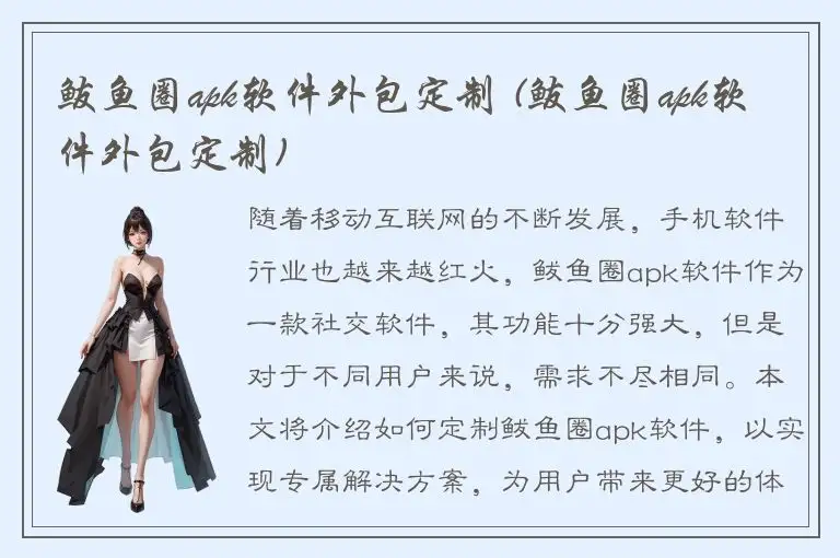 鲅鱼圈apk软件外包定制 (鲅鱼圈apk软件外包定制)