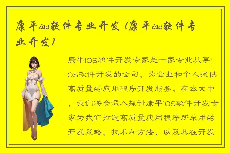 康平ios软件专业开发 (康平ios软件专业开发)