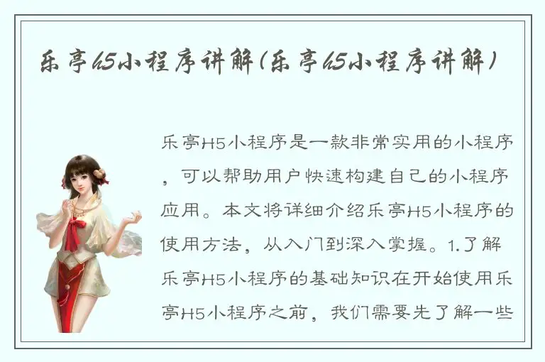 乐亭h5小程序讲解(乐亭h5小程序讲解)