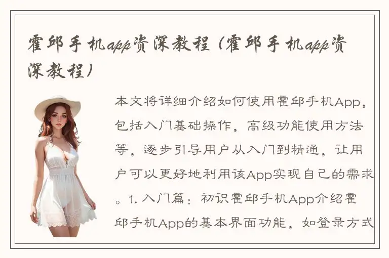 霍邱手机app资深教程 (霍邱手机app资深教程)